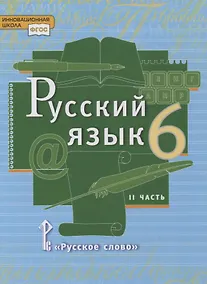 Купить Русский язык. 6 класс. Учебник в 2-х частях. Часть II — Фото №1