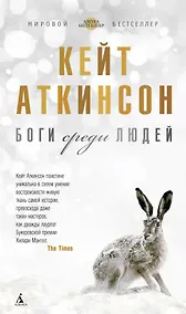 Купить Боги среди людей — Фото №1