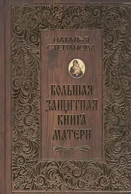 Купить Большая защитная книга матери — Фото №1