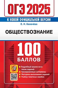 Купить ОГЭ 2025. 100 баллов. Обществознание. Самостоятельная подготовка к ОГЭ — Фото №1