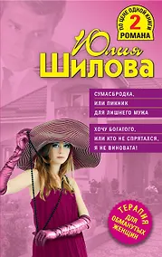 Купить ТОЖ(м/2).Сумасбродка,или Пикник д/лишнего мужа. — Фото №1