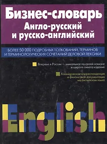 Купить Бизнес-словарь. Англо-русский и русско-английский — Фото №1