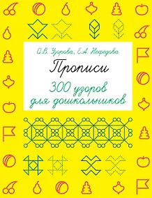 Купить Прописи. 300 узоров для дошкольников — Фото №1