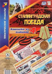 Купить Сталинградская победа: комплект из 4 плакатов с методическим сопровождением — Фото №1