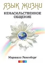 Купить Язык жизни: Ненасильственное общение — Фото №1