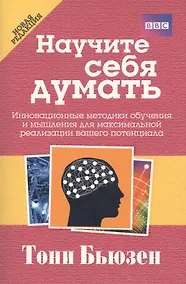Купить Научите себя думать — Фото №1