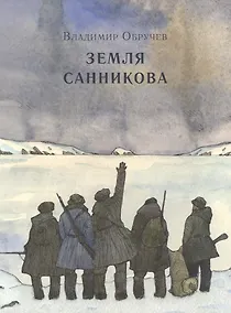 Купить Земля Санникова — Фото №1