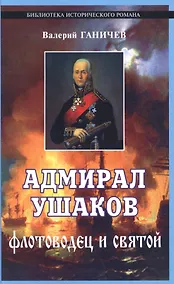 Купить Адмирал Ушаков. Флотоводец и святой — Фото №1