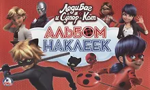 Купить Леди Баг и Супер-Кот (Альбом наклеек малый формат) — Фото №1