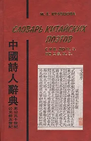 Купить Словарь китайских поэтов с V в. до н.э. по X в. н.э. — Фото №1