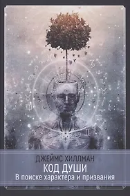 Купить Код души. В поиске характера и призвания — Фото №1
