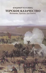 Купить Терское казачество Вспомним братцы про былое (Коломиец) — Фото №1