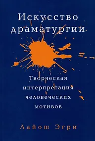 Купить Искусство драматургии. Творческая интерпретация человеческих мотивов — Фото №1