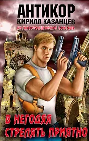 Купить Антикор.В негодяя стрелять приятно — Фото №1