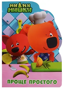 Купить Ми-ми-мишки. Проще простого — Фото №1