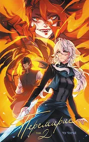 Купить Перемирие. Том 2. Руманга — Фото №1