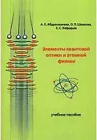 Купить Элементы квантовой оптики и атомной физики Учебное пособие (м). Абдрахманова А. (Грант Виктория) — Фото №1