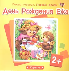 Купить Почти говорим. Первые фразы. День Рождения Ежа (для детей 2-4 лет) — Фото №1