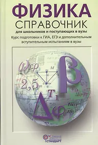 Купить Физика Справочник для школьников и поступающих в вузы (Кабардин) (ФГОС) — Фото №1