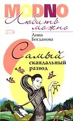 Купить Самый скандальный развод — Фото №1