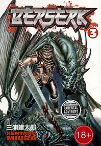 Купить Berserk. Volume 3 — Фото №1
