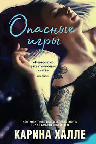 Купить Опасные игры — Фото №1