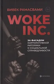 Купить Woke, Inc. За фасадом корпоративной риторики о социальной справедливости — Фото №1