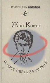 Купить Вокруг света за 80 дней. Мое первое путешествие — Фото №1