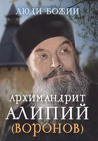 Купить Архимандрит Алипий (Воронов) (Люди божии) — Фото №1