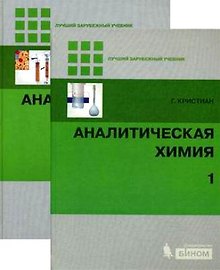 Купить Аналитическая химия (в 2-х томах) Том 1 (Лучший зарубежный учебник). Кристиан Г. (Бином) — Фото №1