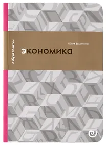 Купить Экономика, или Укрощение хаоса — Фото №1