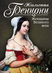 Купить Женщины Великого века — Фото №1