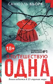 Купить Я путешествую одна — Фото №1