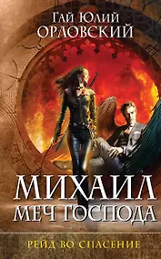 Купить Михаил, Меч Господа. Книга третья. Рейд во спасение — Фото №1