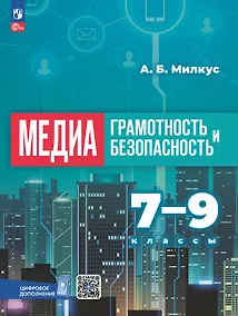 Купить Медиаграмотность и медиабезопасность. 7-9 классы. Учебник. ФГОС 2021 — Фото №1