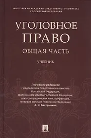 Купить Уголовное право. Общая часть: учебник — Фото №1