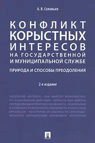 Купить Конфликт корыстных интересов на государ. и муницип. службе: природа и способы преодоления. Уч.пос.-2 — Фото №1