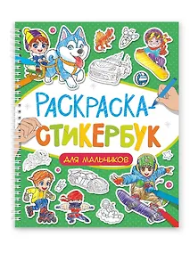 Купить Раскраска-стикербук. Для мальчиков — Фото №1
