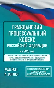Купить Гражданский процессуальный кодекс Российской Федерации на 2025 год. Со всеми изменениями, законопроектами и постановлениями судов — Фото №1