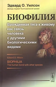 Купить Биофилия: Врожденная тяга к живому как связь человека с другими биологическими видами. Пер. с англ. — Фото №1