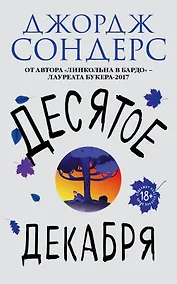 Купить Десятое декабря — Фото №1
