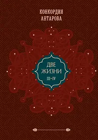 Купить Комплект из 2 книг: Двухтомник Две жизни (ИК) — Фото №1