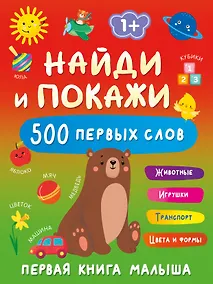 Купить Найди и покажи: первая книга малыша. 500 первых слов — Фото №1