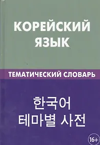 Купить Корейский язык. Тематический словарь. 20 000 слов и предложений. С транскрипцией корейских слов. С русским и корейским указателями — Фото №1