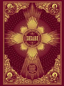 Купить Библия. Книги Священного Писания Ветхого и Нового Завета. 500 гравюр европейских художников и цветны — Фото №1