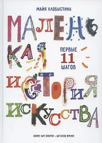 Купить Маленькая история искусства: первые 11 шагов — Фото №1