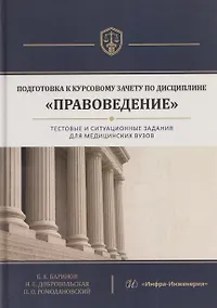 Купить Подготовка к курсовому зачету по дисциплине «Правоведение». Тестовые и ситуационные задания для медицинских вузов — Фото №1