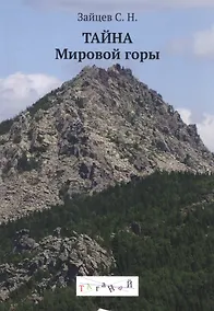 Купить Тайна Мировой горы Таганай (м) (Зайцев) — Фото №1