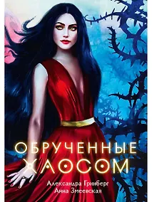 Купить Обрученные Хаосом — Фото №1