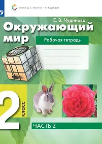 Купить Окружающий мир. 2 класс. Рабочая тетрадь. В 2 частях. Часть 2 — Фото №1